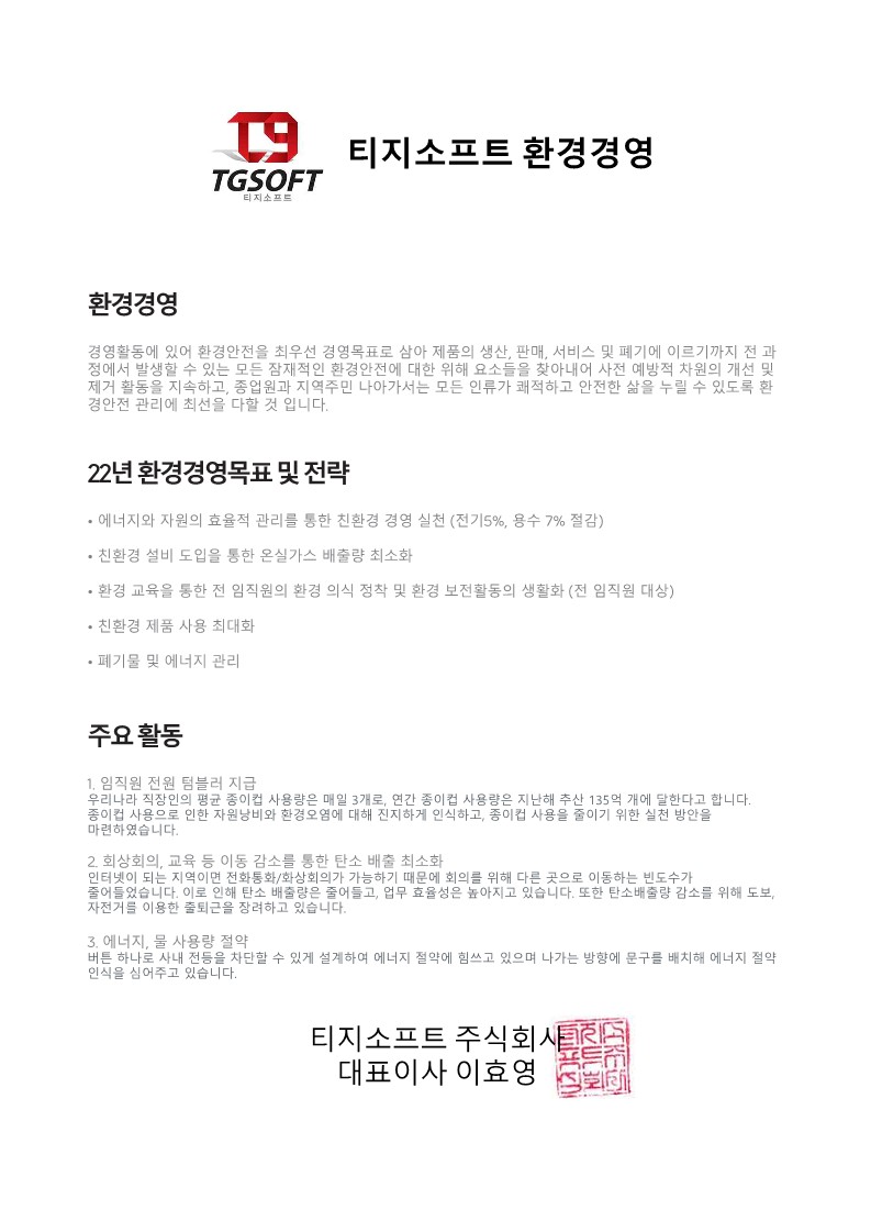 환경경영 목표 및 전략